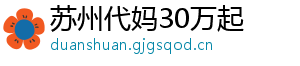 苏州代妈30万起	
